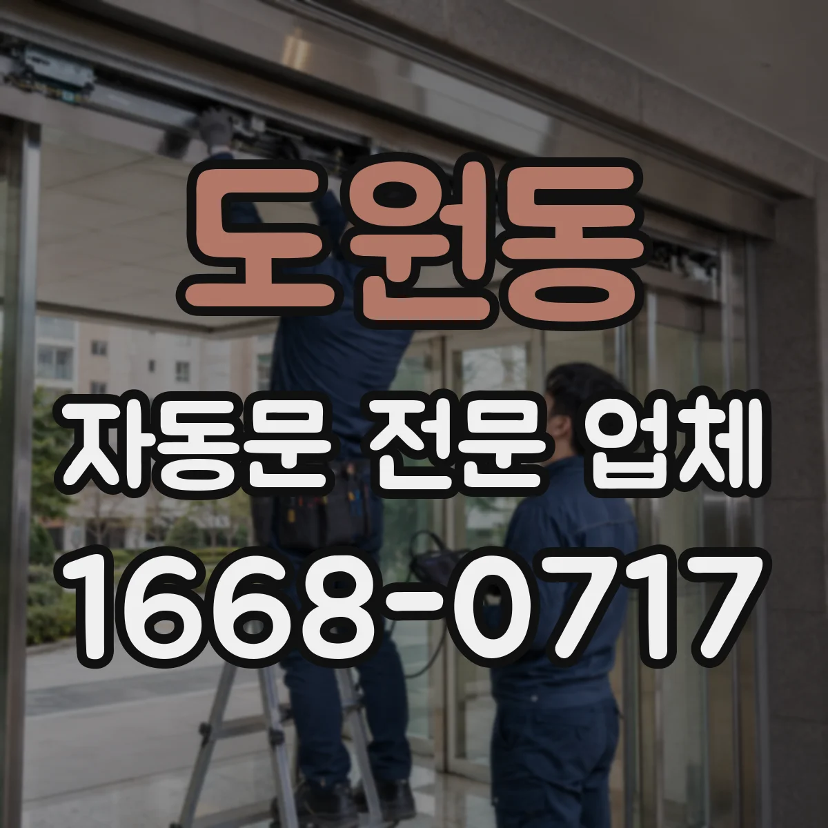도원동 자동문 전문 업체