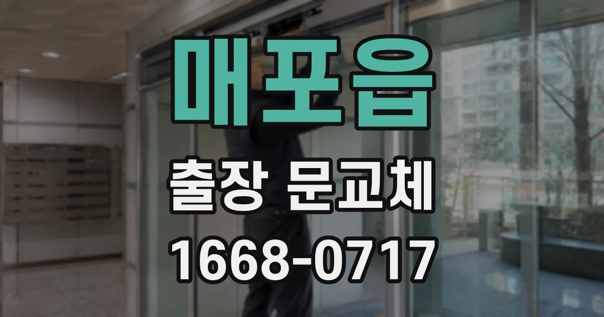매포읍 출장 문교체