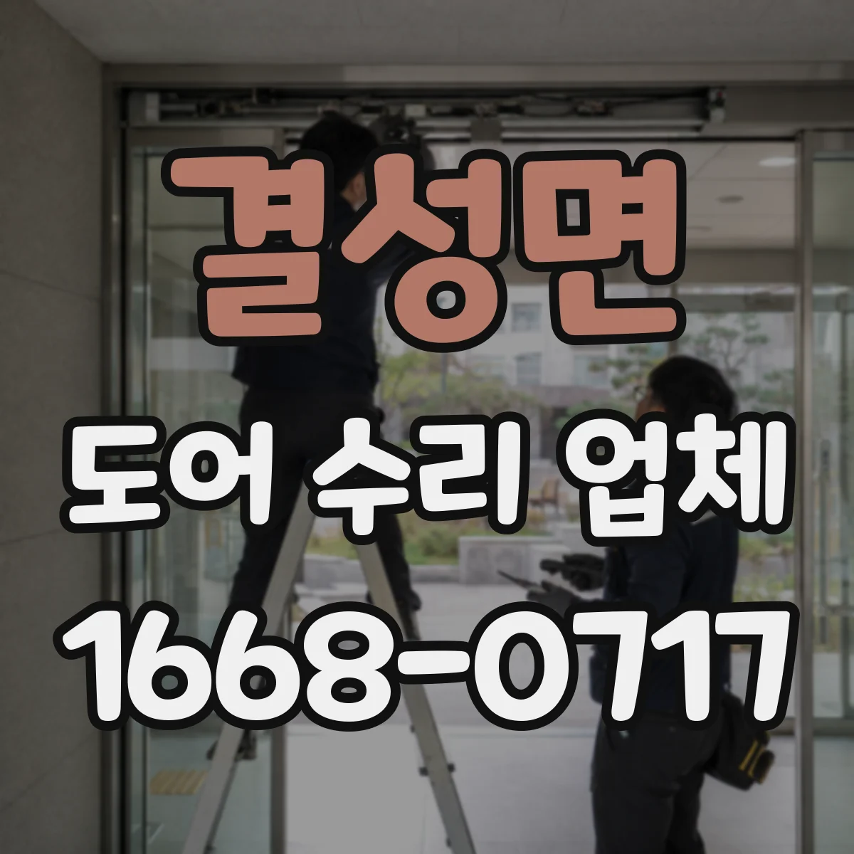 결성면 도어 수리 업체