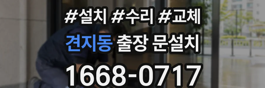 견지동 출장 문설치