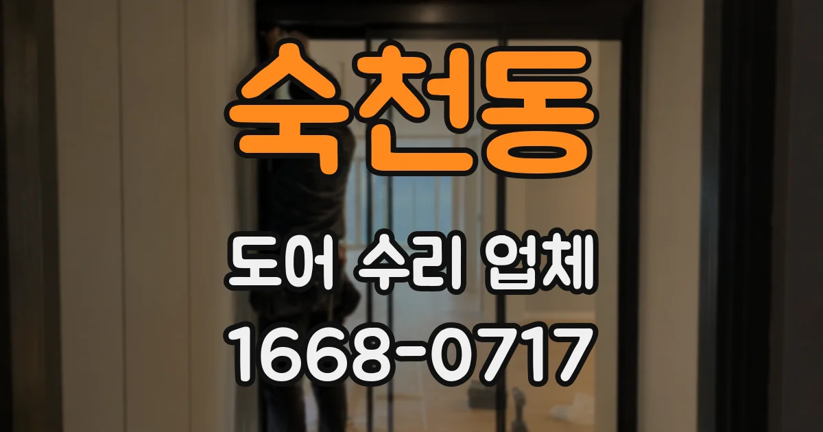 숙천동 도어 수리 업체