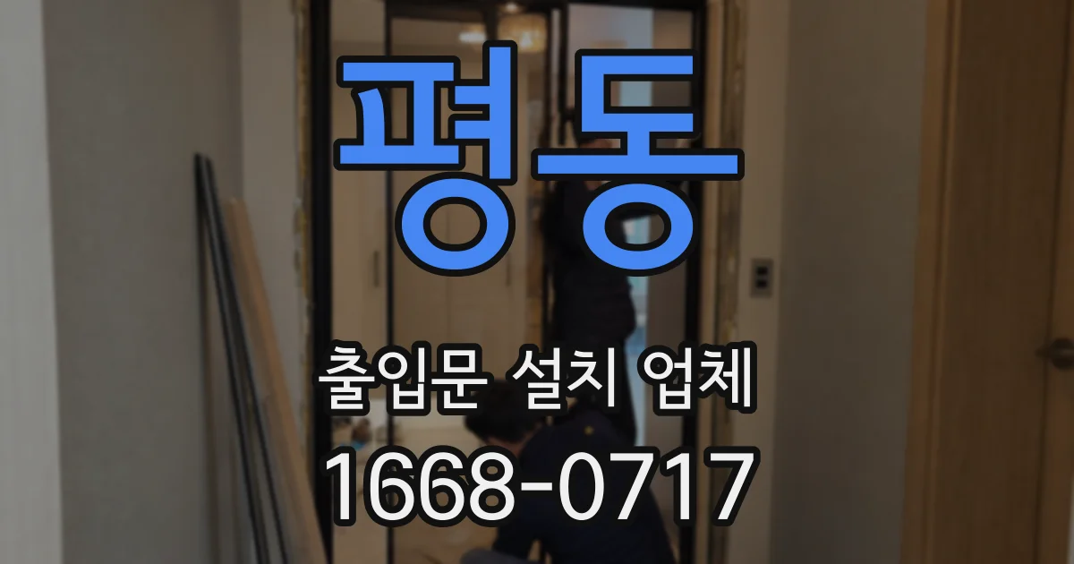 평동 출입문 설치 업체