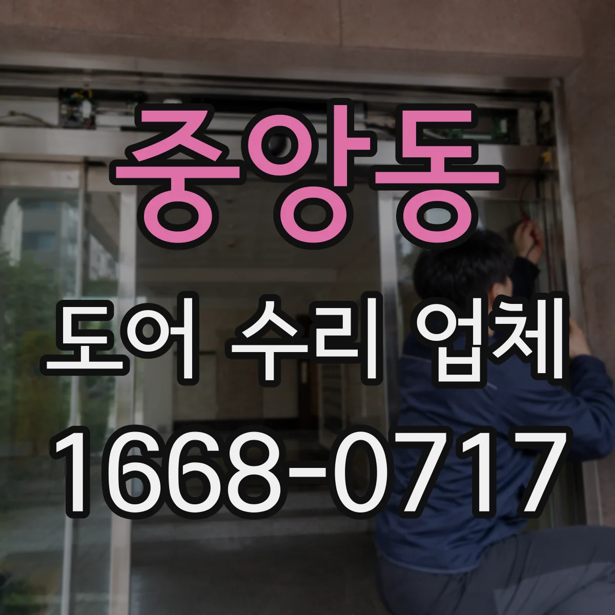 중앙동 도어 수리 업체 방범도어 잠금 실린더 파손 수리