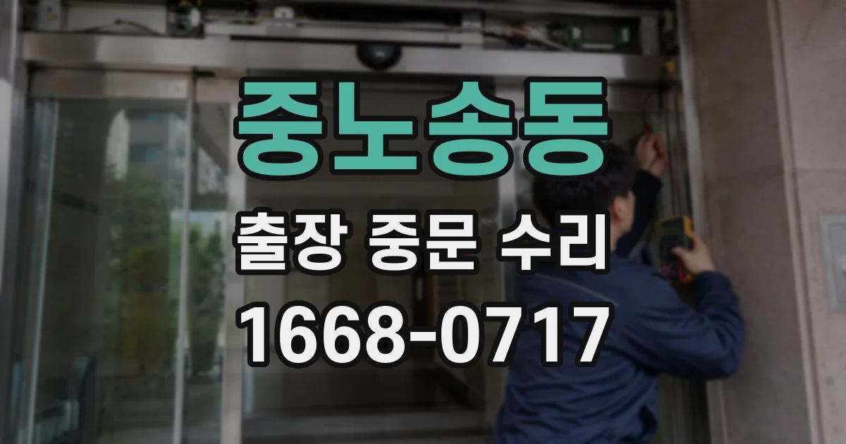 중노송동 출장 중문 수리