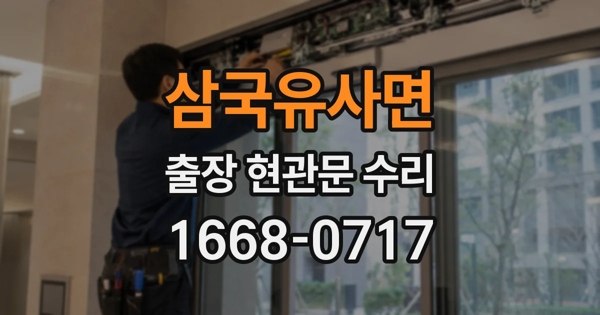 삼국유사면 출장 현관문 수리