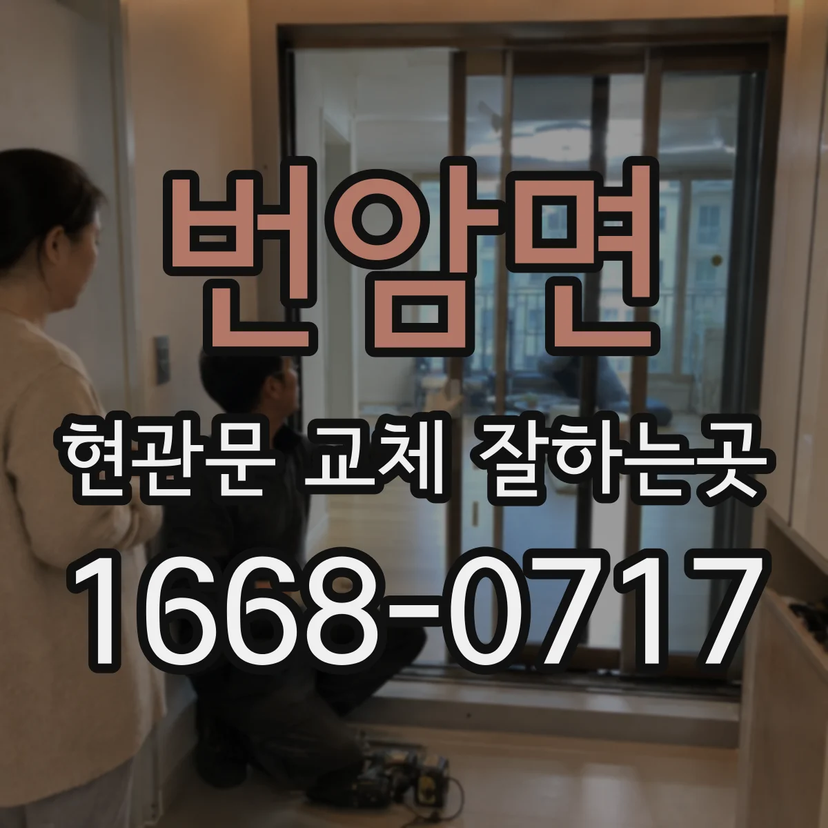 번암면 현관문 교체 잘하는곳