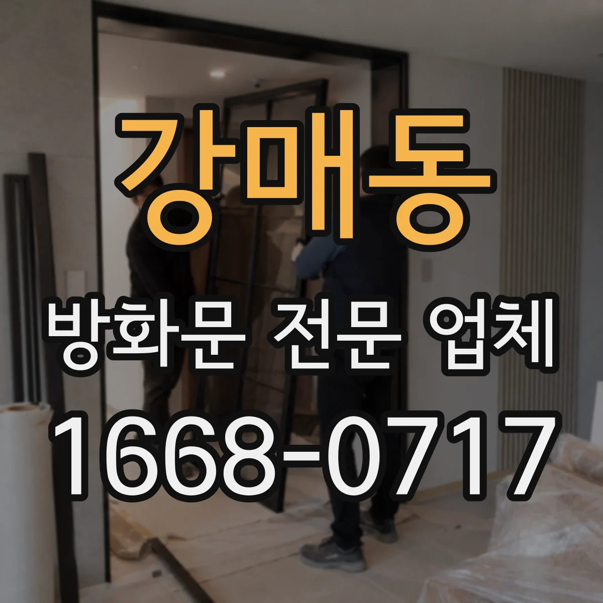강매동 방화문 전문 업체