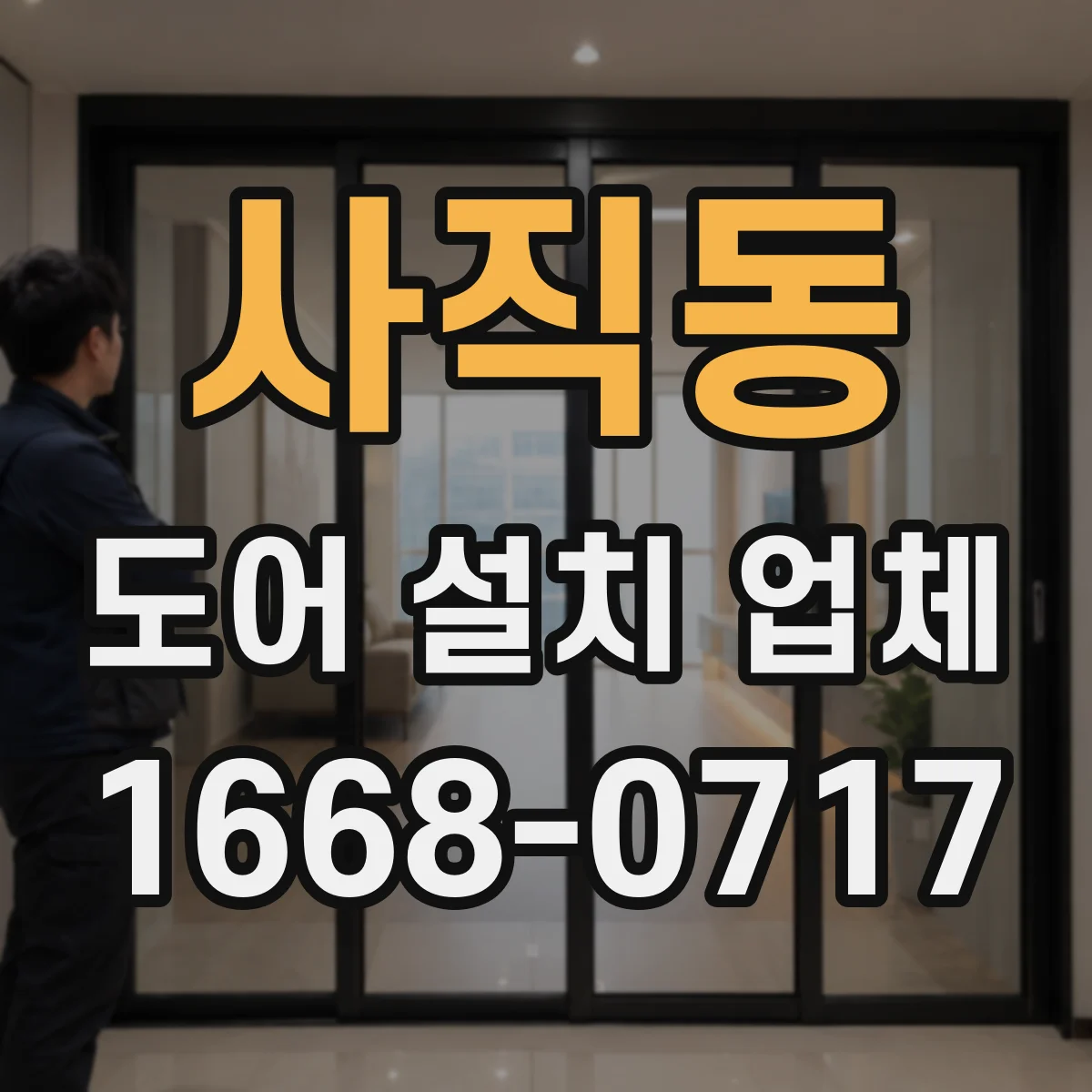 사직동 도어 설치 업체