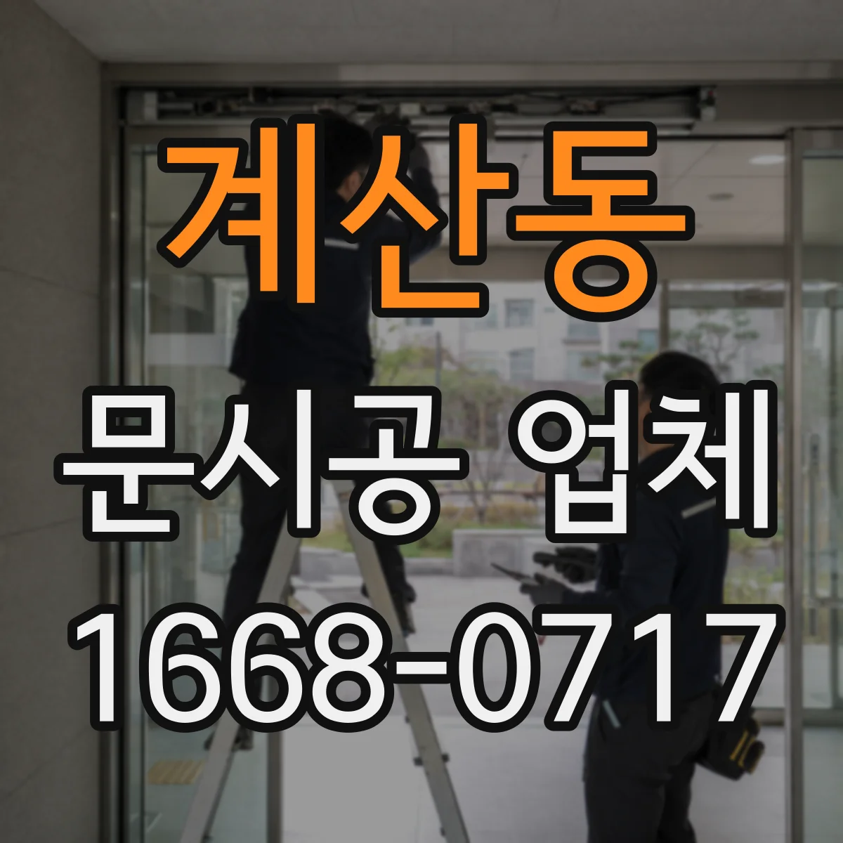 계산동 문시공 업체