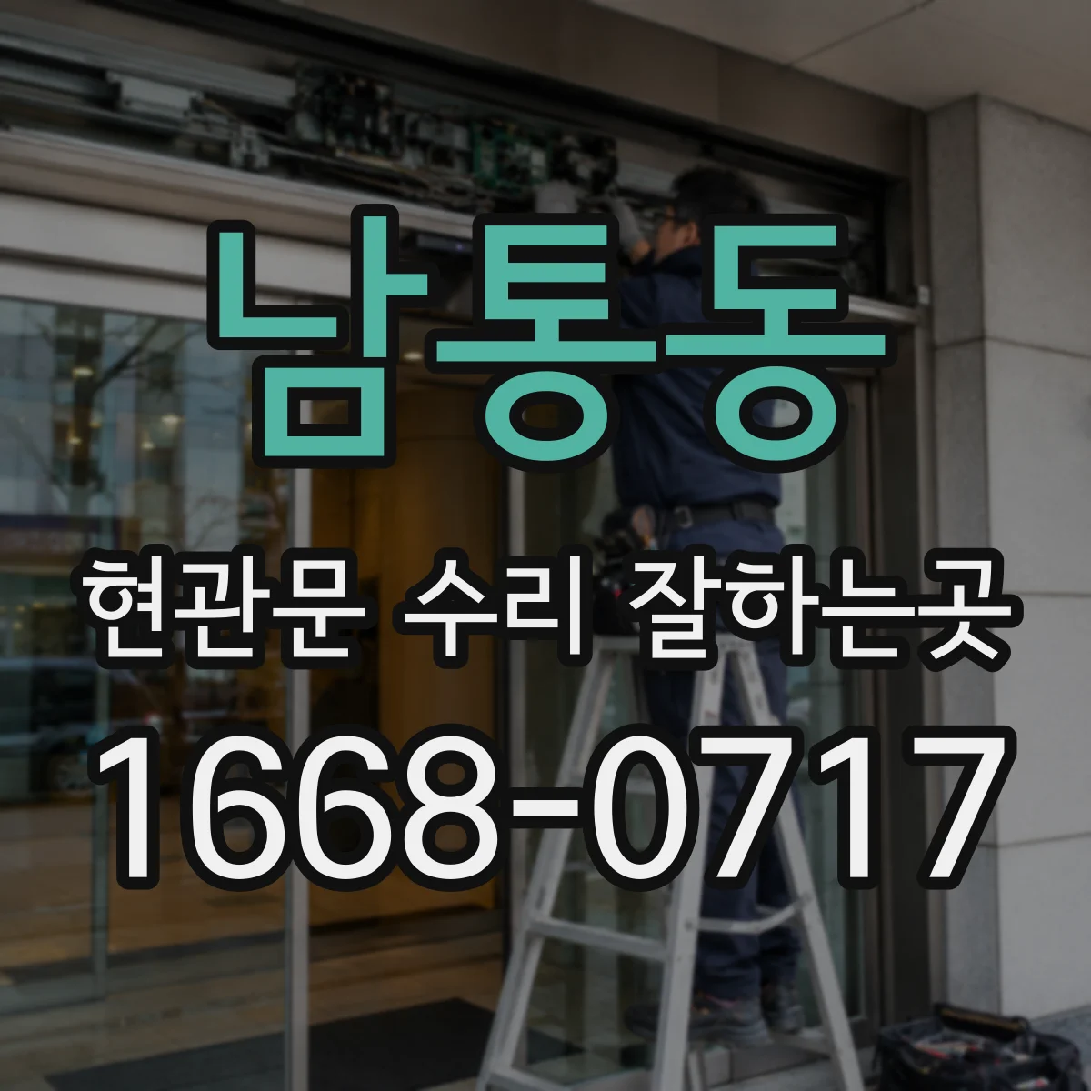 남통동 현관문 수리 잘하는곳
