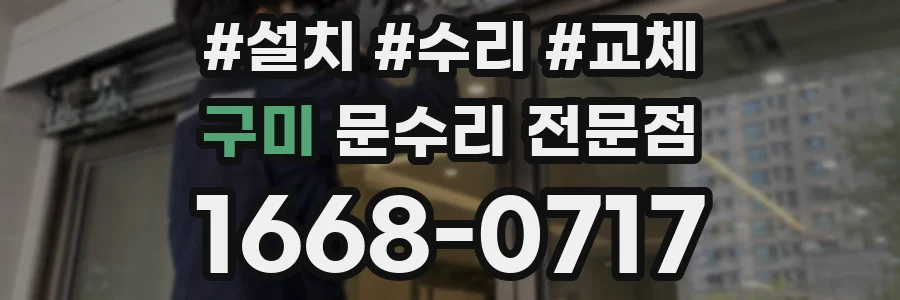 구미 문수리 전문점