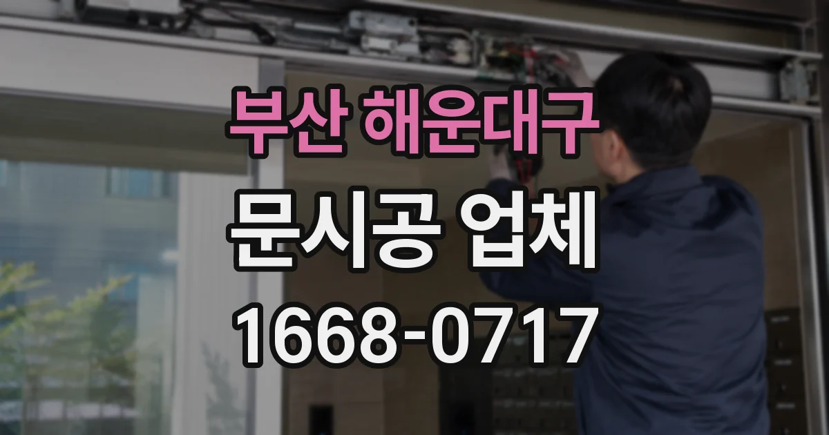 부산 해운대구 문시공 업체