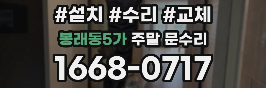 봉래동5가 주말 문수리