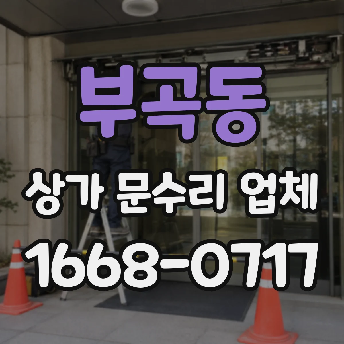 부곡동 상가 문수리 업체