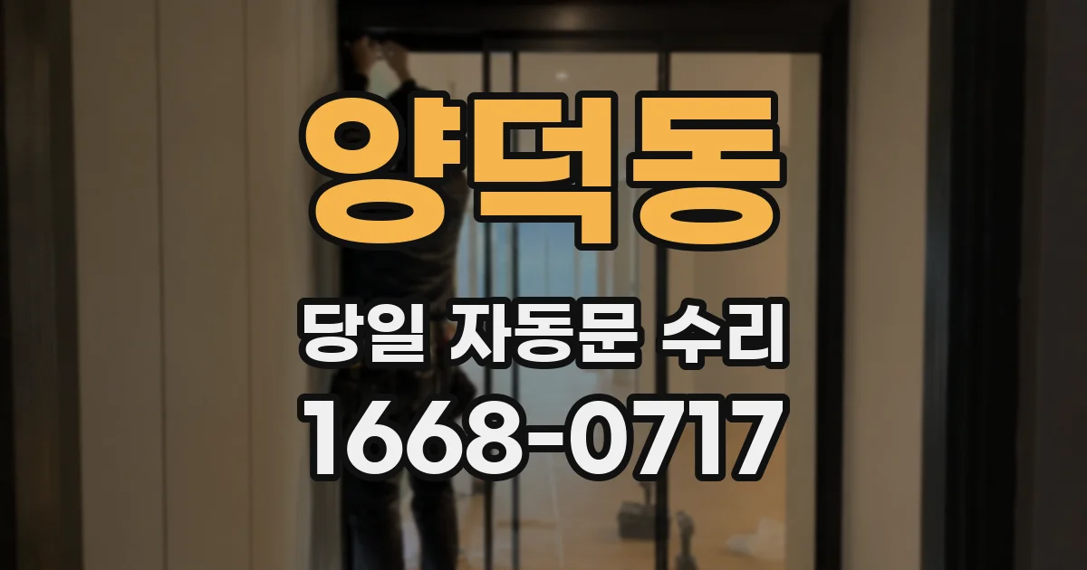 양덕동 당일 자동문 수리