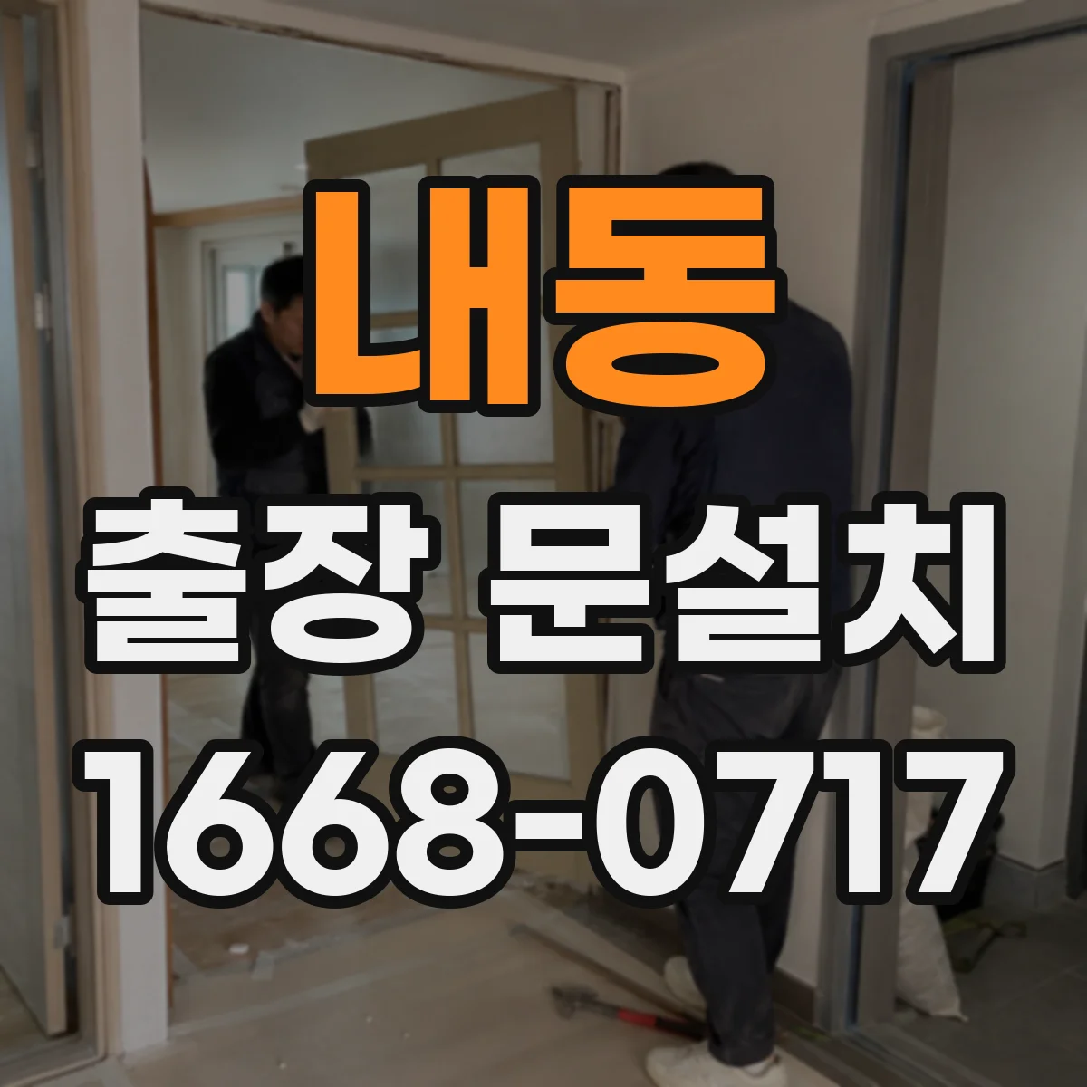 내동 출장 문설치