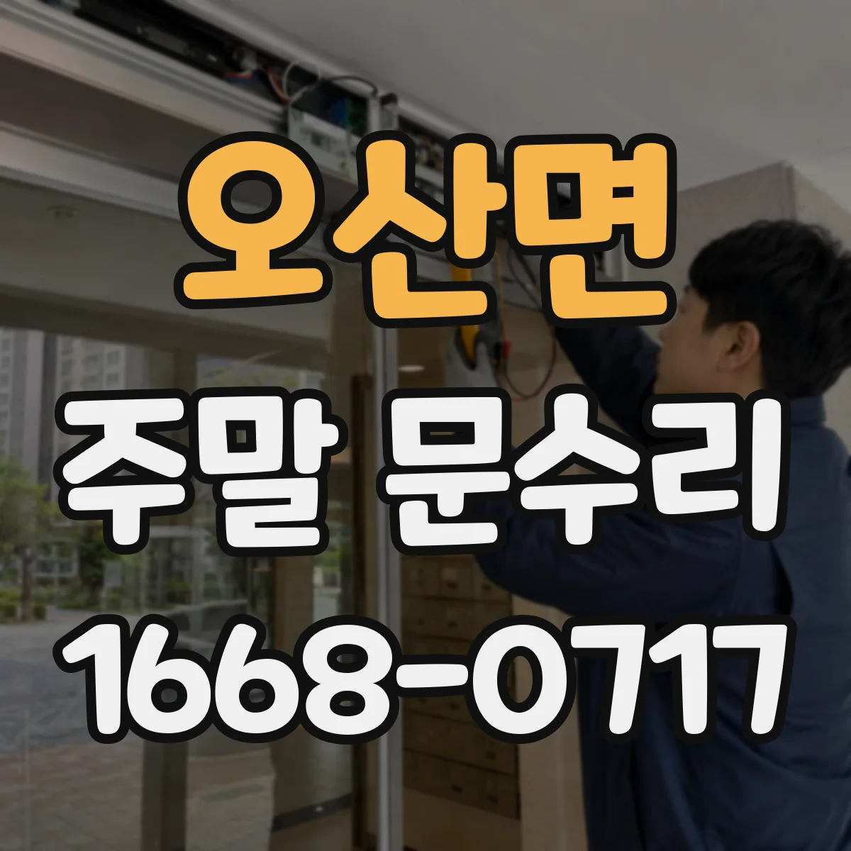오산면 주말 문수리