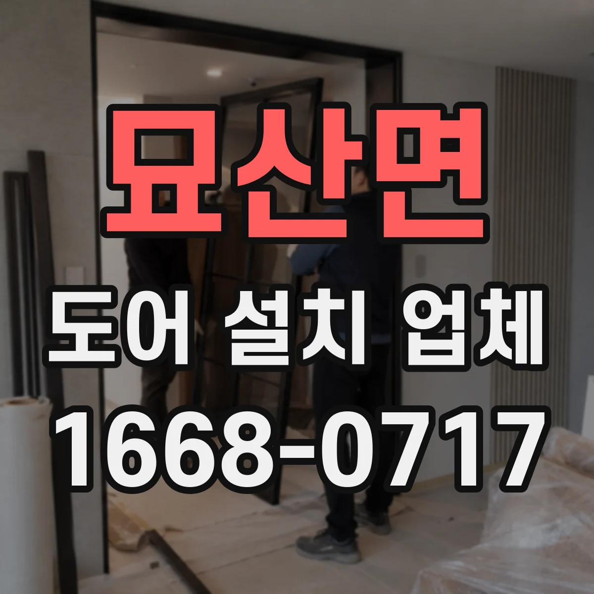 묘산면 도어 설치 업체