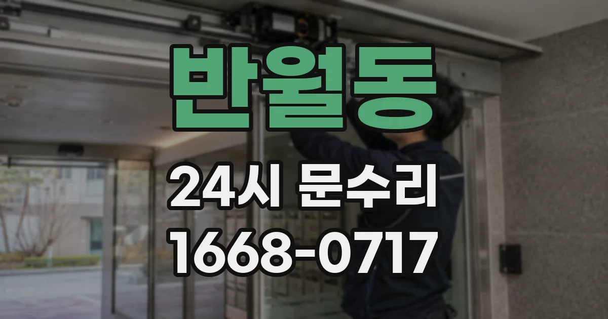 반월동 24시 문수리