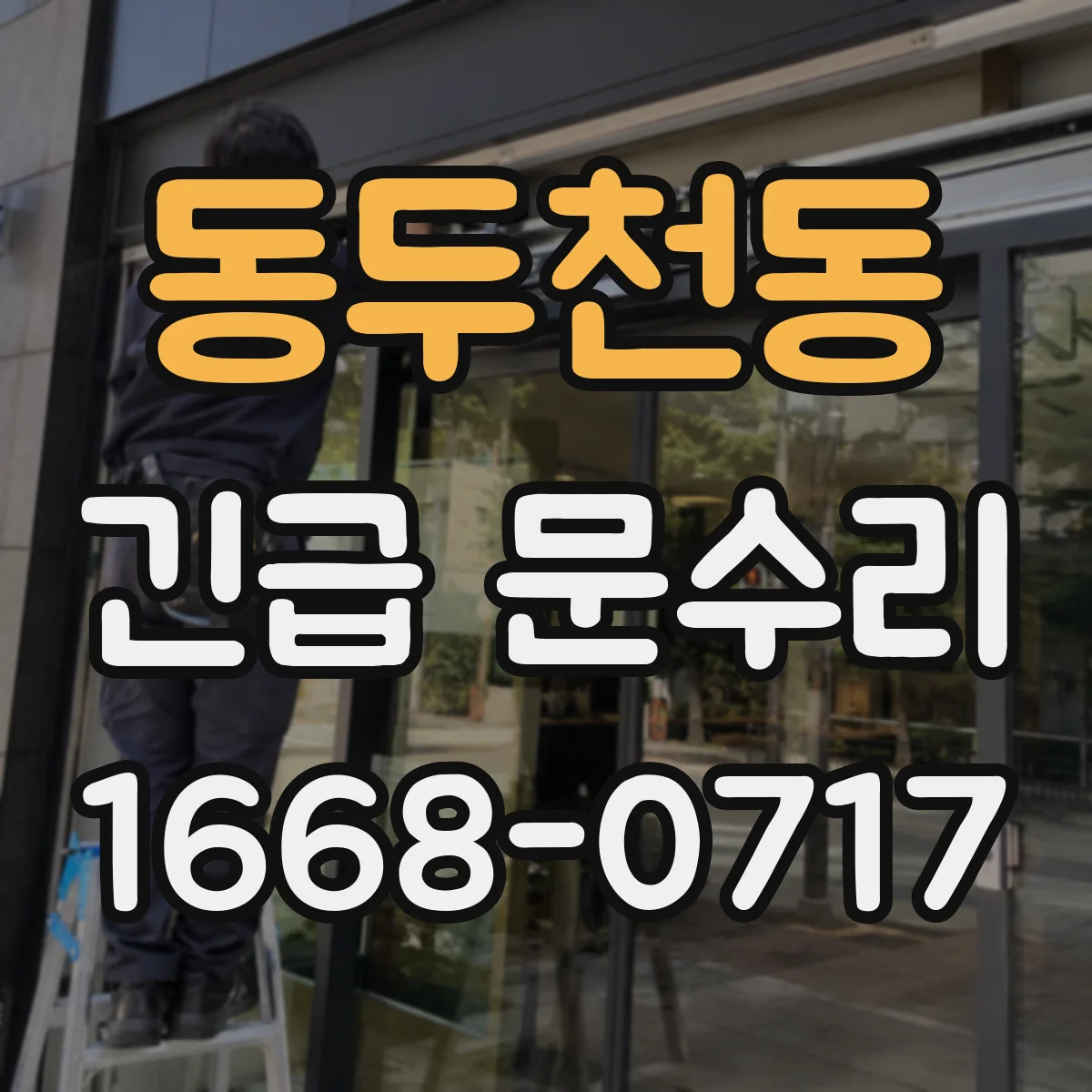 동두천동 긴급 문수리