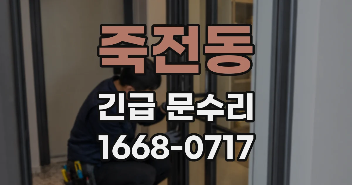 죽전동 긴급 문수리