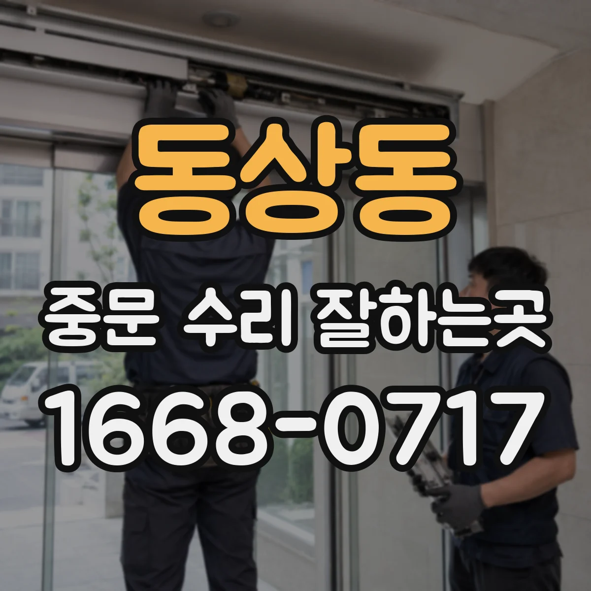동상동 중문 수리 잘하는곳