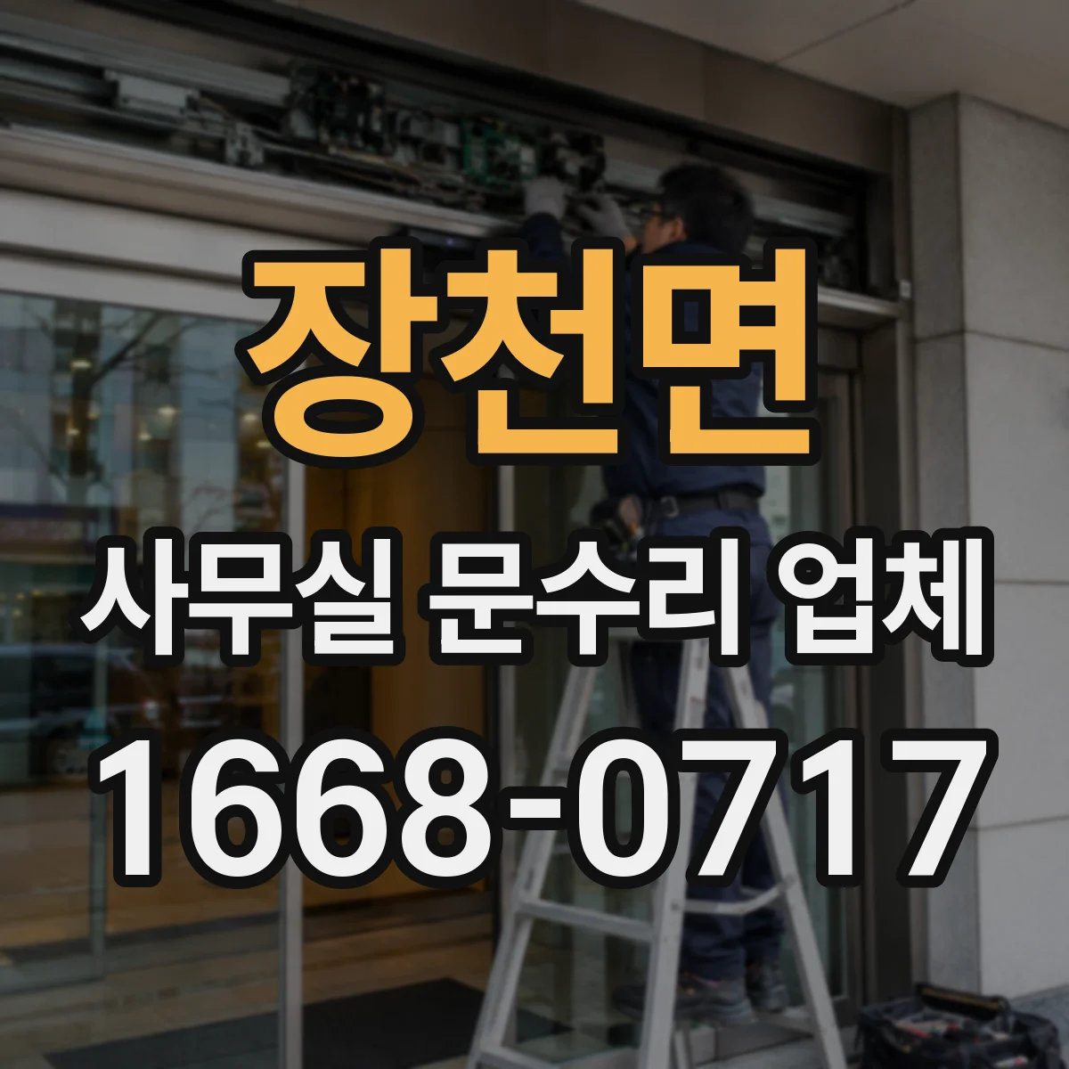 장천면 사무실 문수리 업체