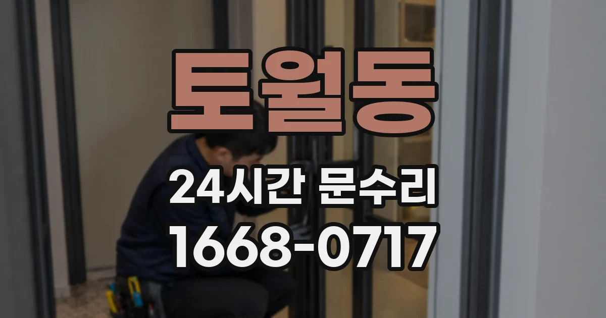 토월동 24시간 문수리