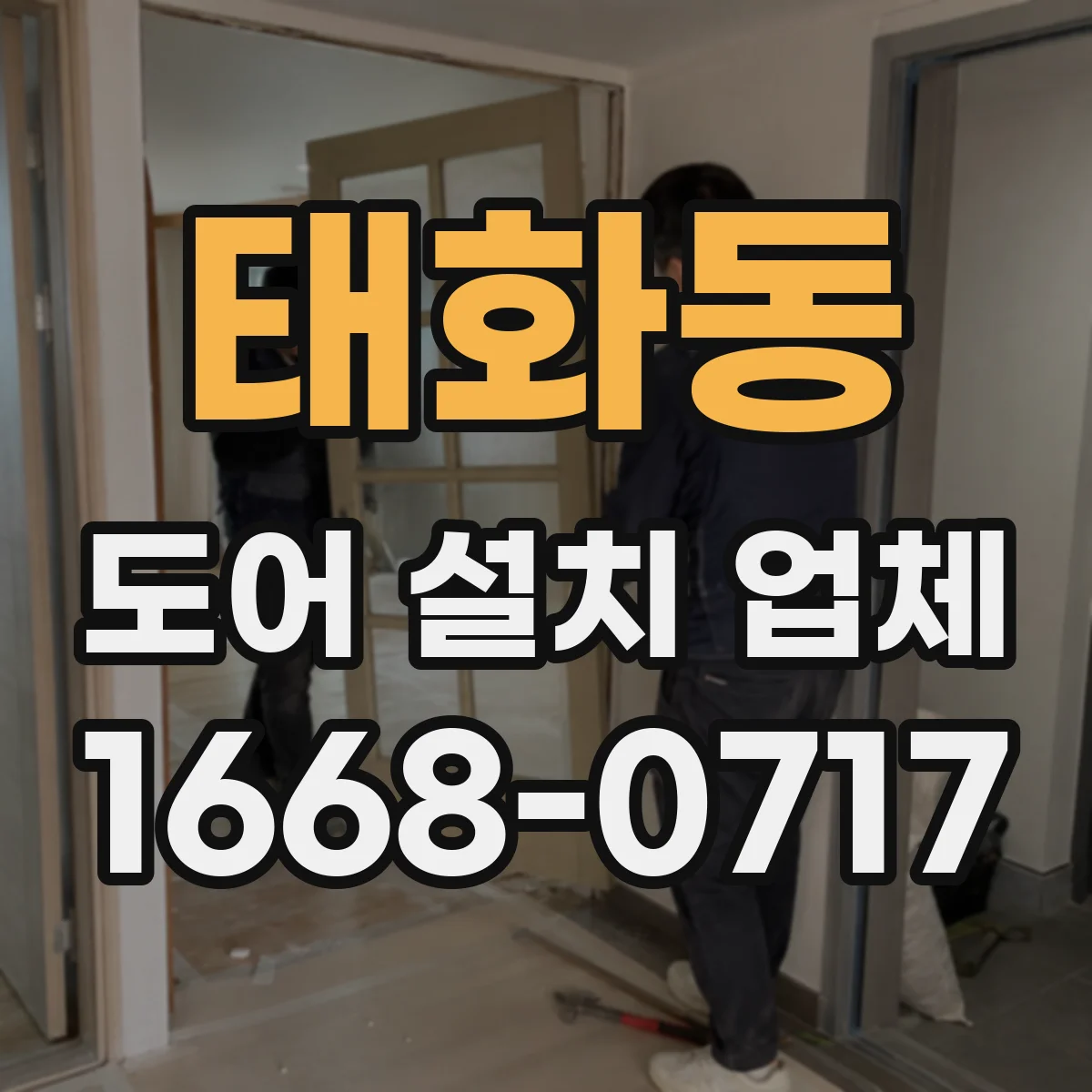 태화동 도어 설치 업체 방풍 성능 좌우하는 설치 기준과 확인 항목