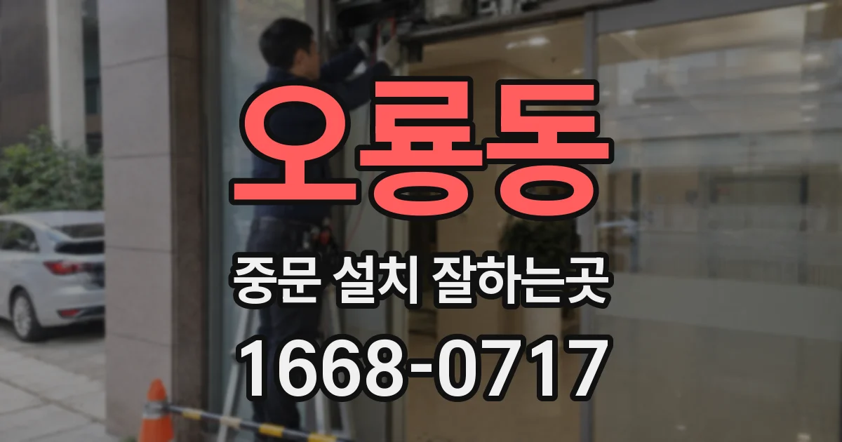 오룡동 중문 설치 잘하는곳