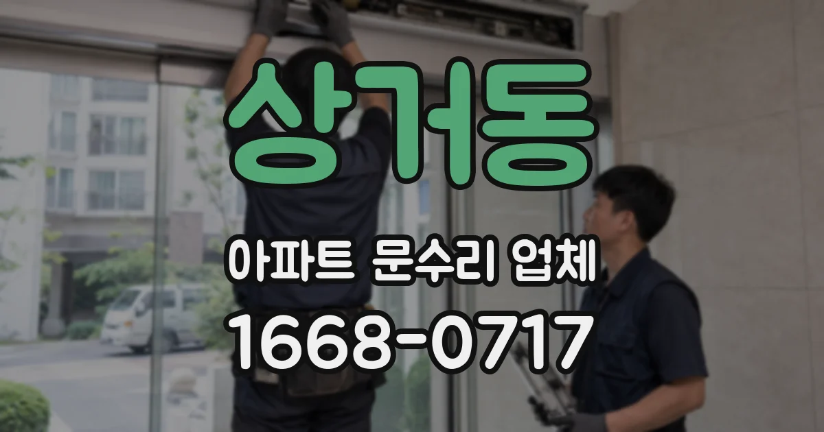 상거동 아파트 문수리 업체