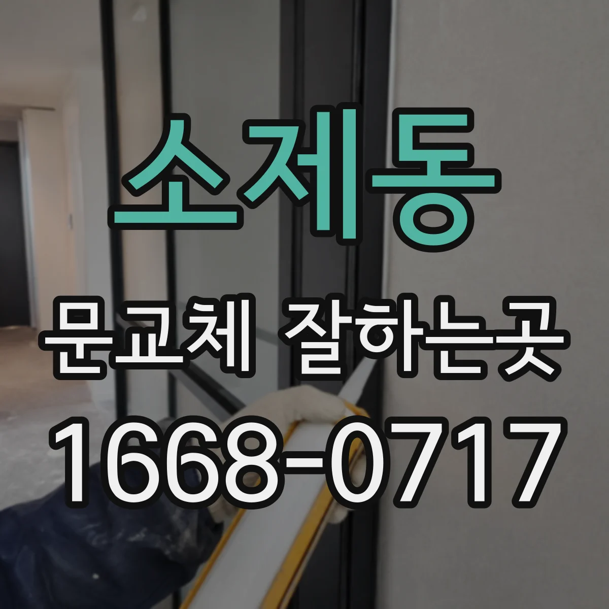 소제동 문교체 잘하는곳
