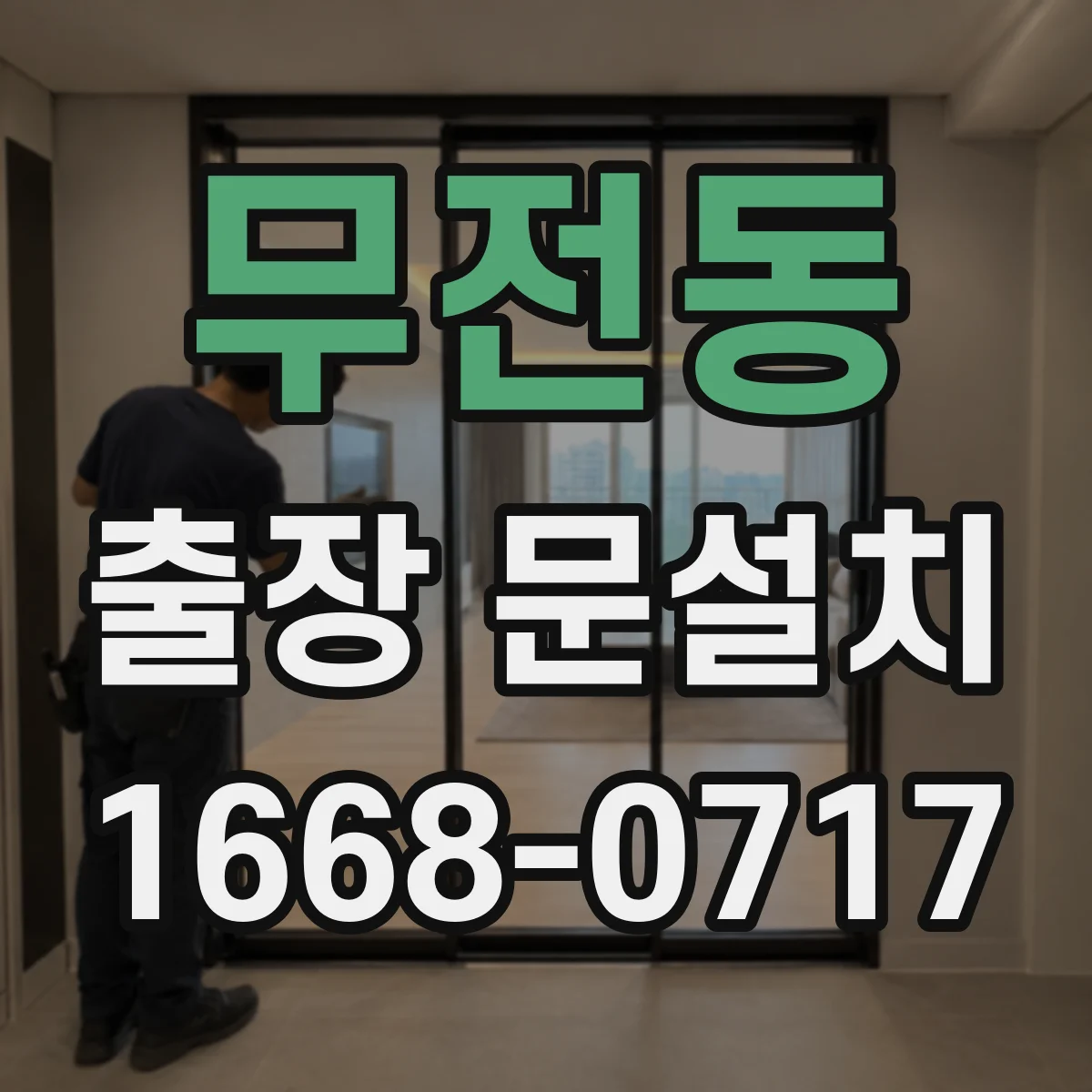 무전동 출장 문설치
