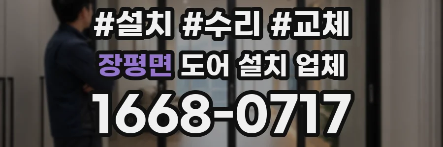 장평면 도어 설치 업체