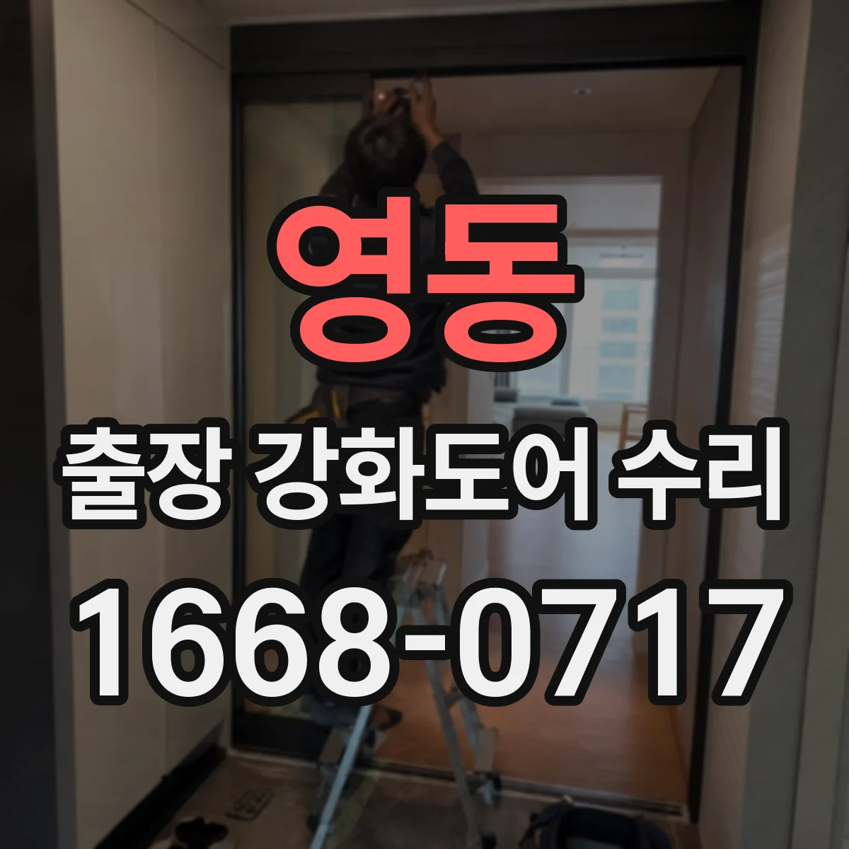 영동 출장 강화도어 수리