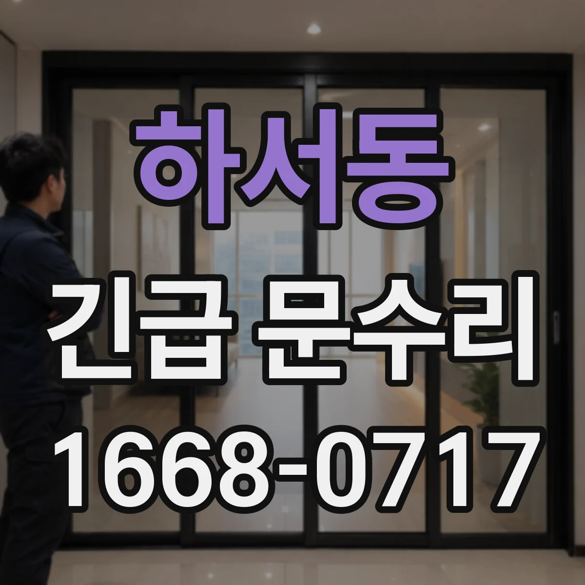 하서동 긴급 문수리