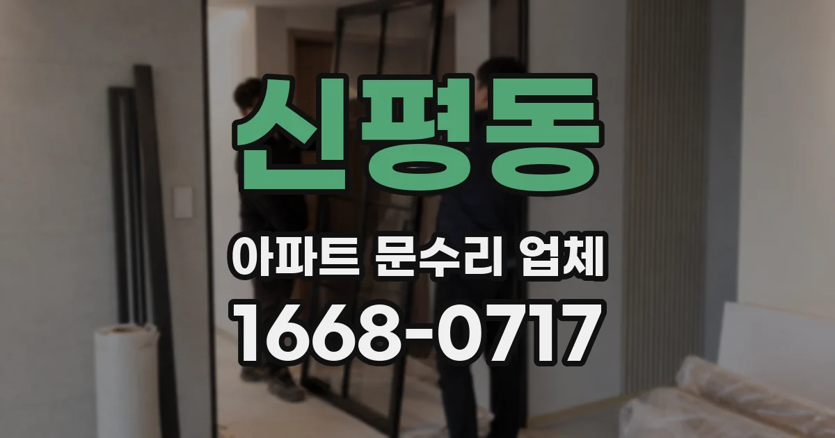 신평동 아파트 문수리 업체