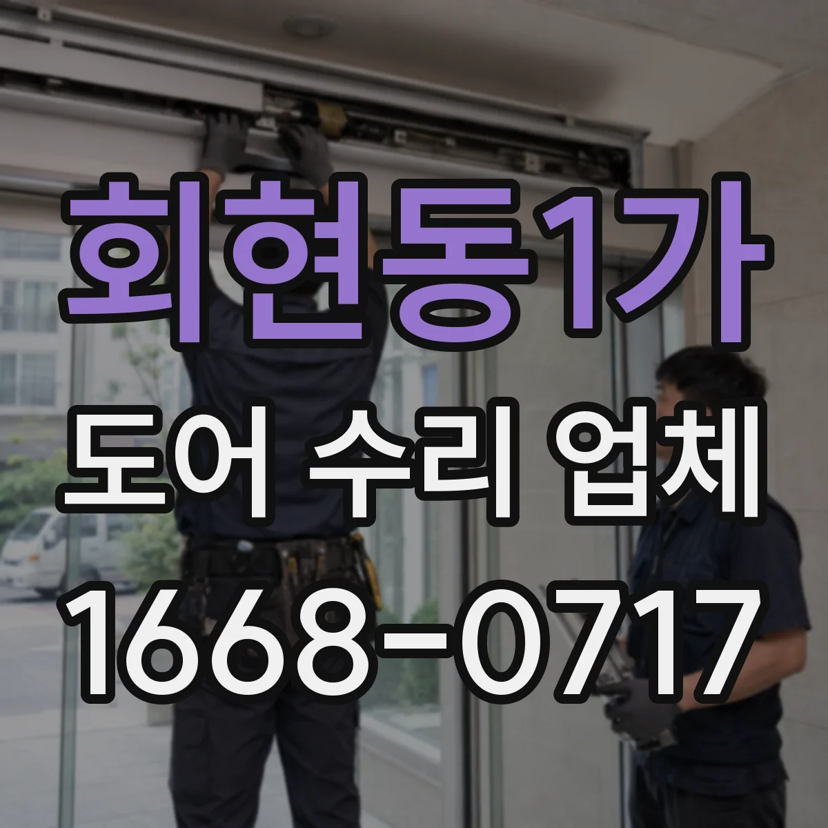 회현동1가 도어 수리 업체