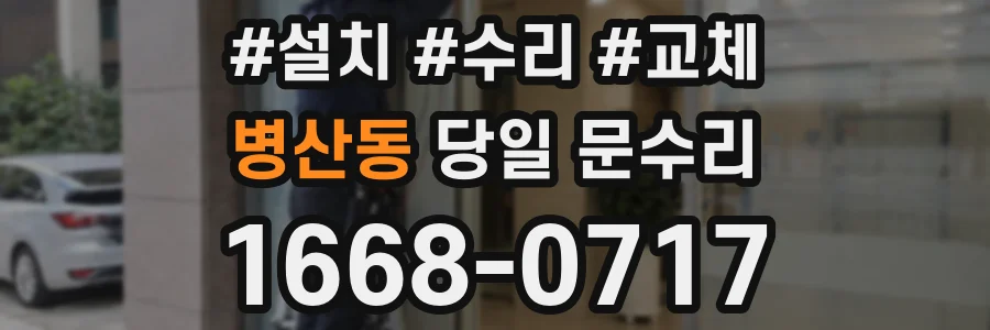 병산동 당일 문수리