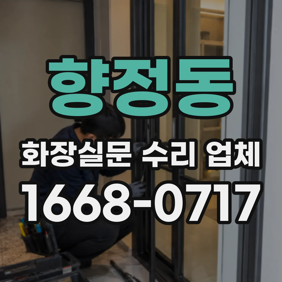 향정동 화장실문 수리 업체