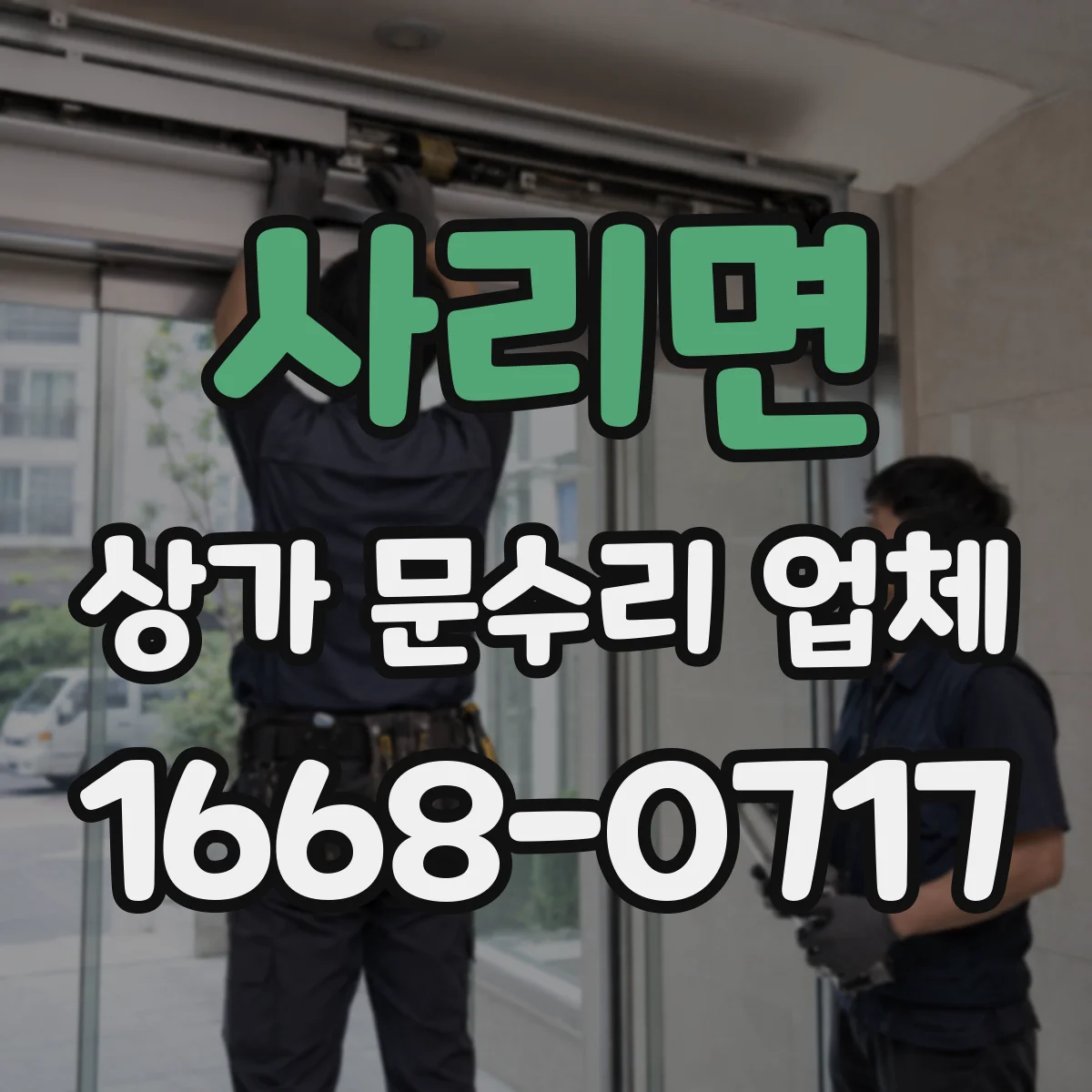 사리면 상가 문수리 업체
