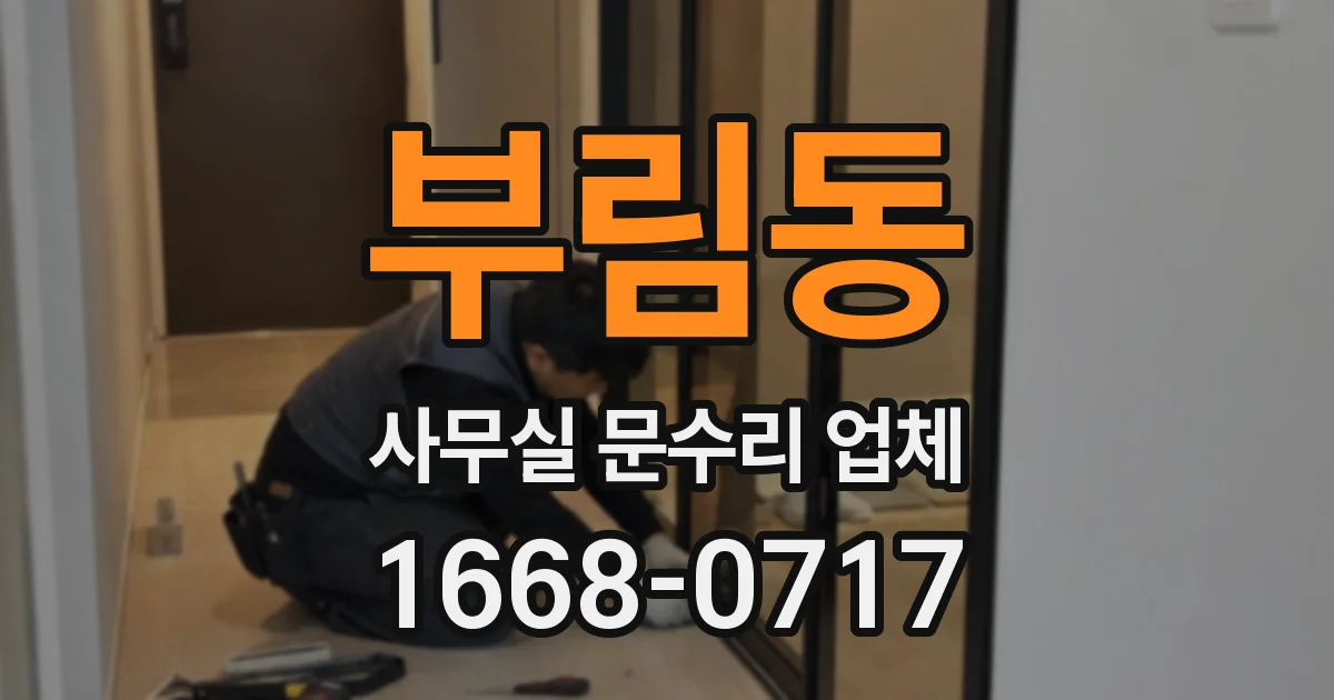 부림동 사무실 문수리 업체