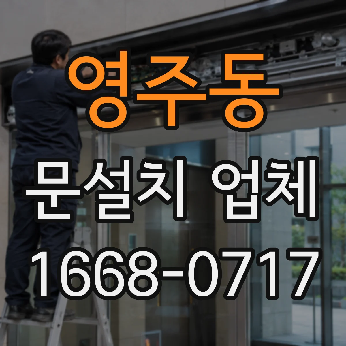 영주동 문설치 업체