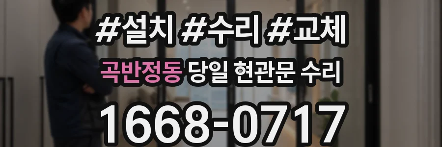 곡반정동 당일 현관문 수리
