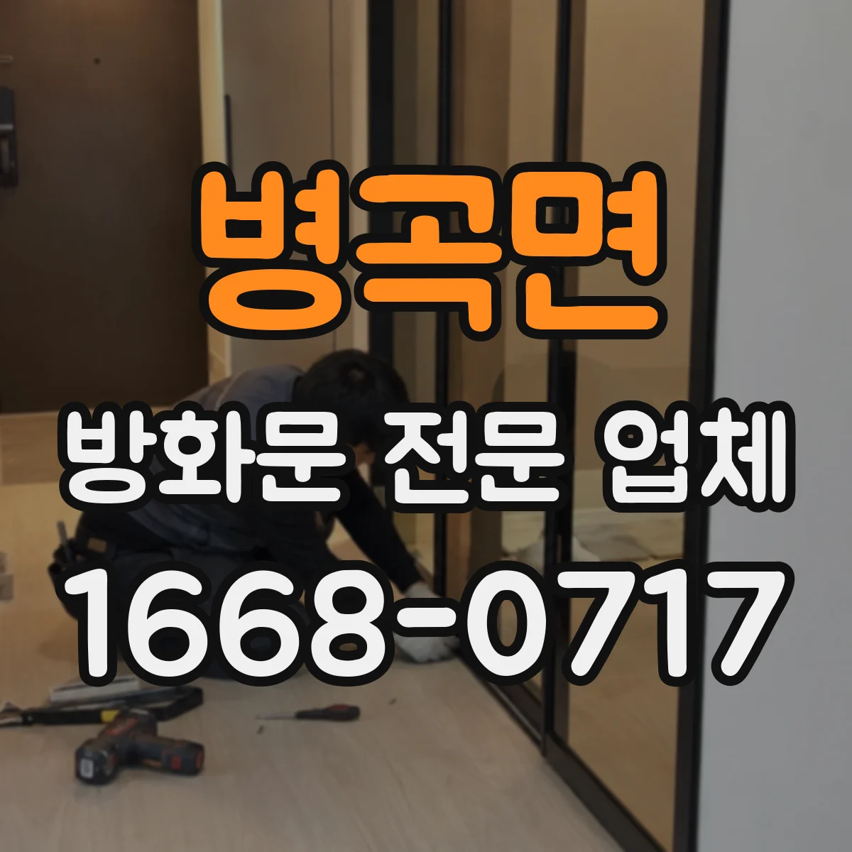 병곡면 방화문 전문 업체