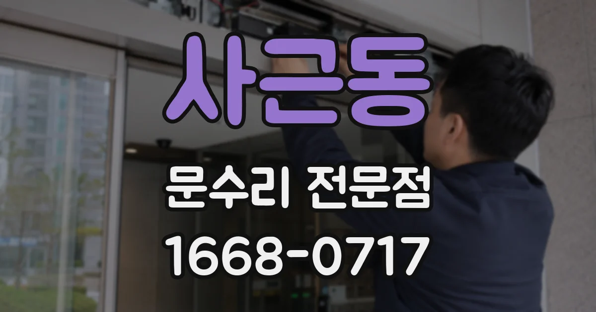 사근동 문수리 전문점