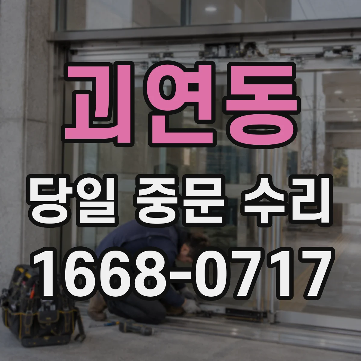 괴연동 당일 중문 수리