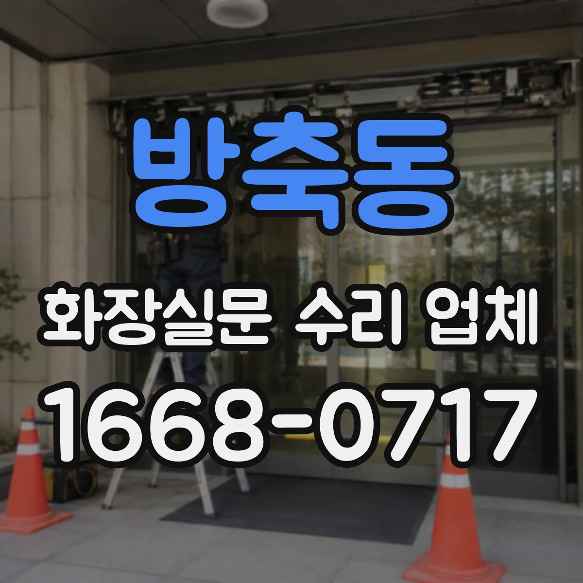방축동 화장실문 수리 업체