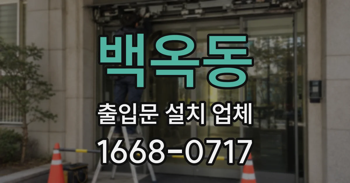 백옥동 출입문 설치 업체