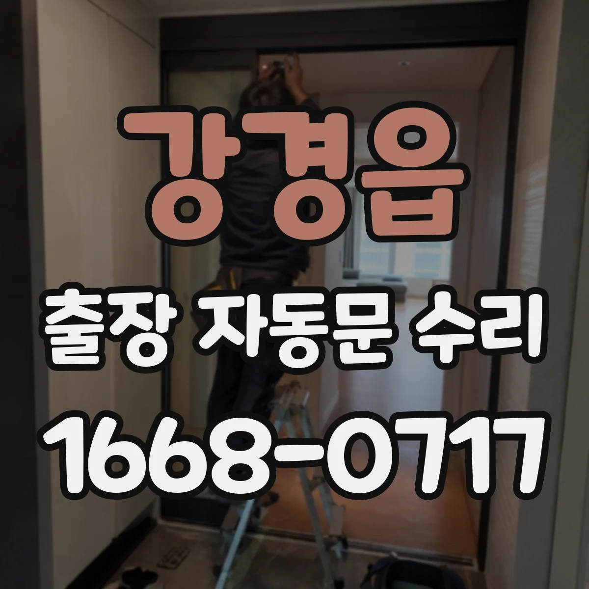 강경읍 출장 자동문 수리